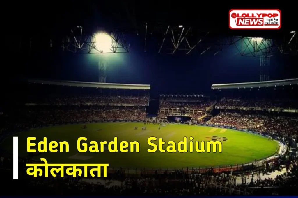 भारत का सबसे बड़ा क्रिकेट स्टेडियम