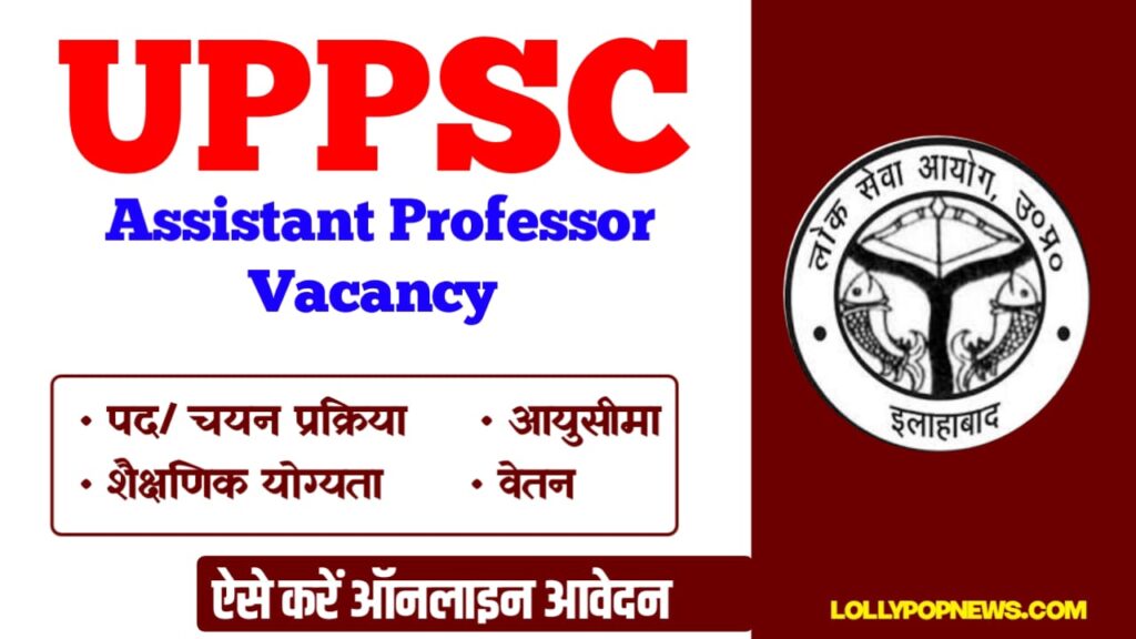 UPPSC Bharti 2024: अलग अलग पदो के लिए Latest Vacancy जारी, आज ही करे आवेदन