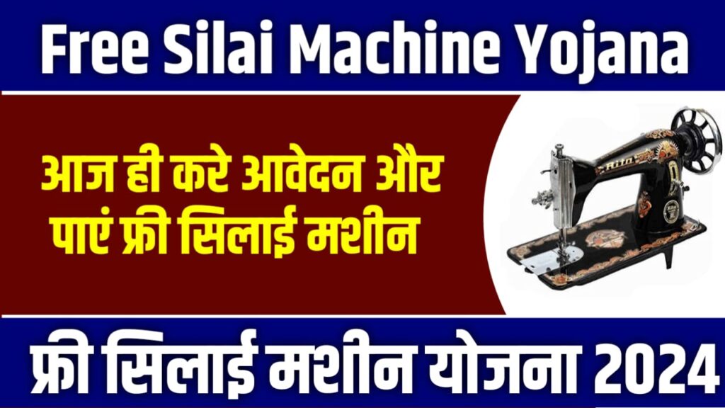 Free Silai Machine Yojana 2024