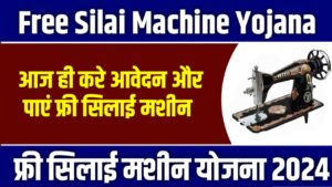 Free Silai Machine Yojana 2024