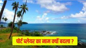 Port Blair New Name