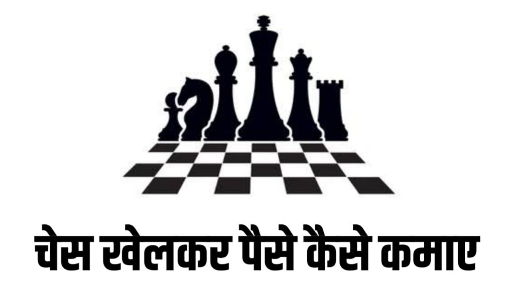 Chess Khelkar Paise Kaise Kamaye