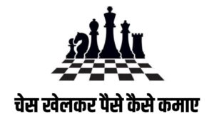 Chess Khelkar Paise Kaise Kamaye